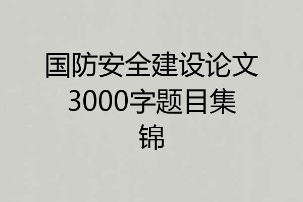 国防安全建设论文3000字题目集锦