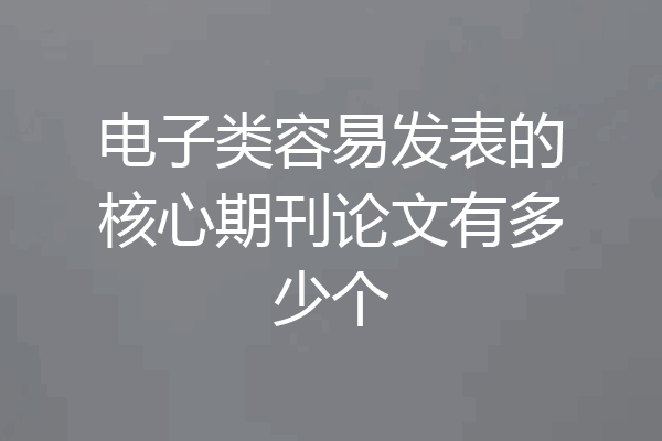 电子类容易发表的核心期刊论文有多少个
