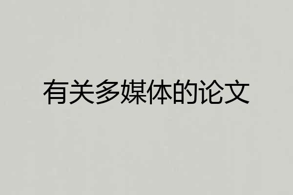 有关多媒体的论文