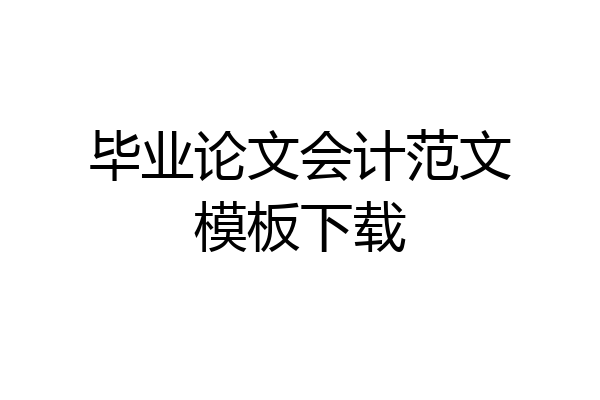 毕业论文会计范文模板下载