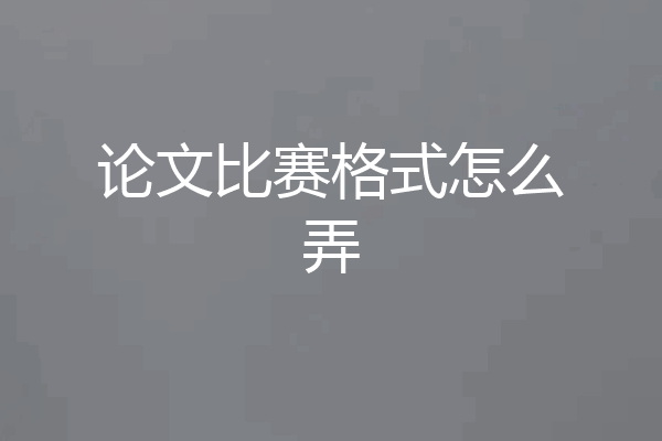 论文比赛格式怎么弄