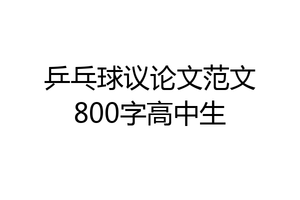 乒乓球议论文范文800字高中生