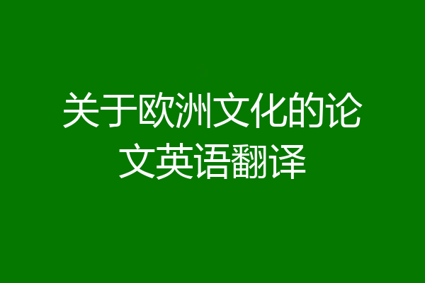 关于欧洲文化的论文英语翻译