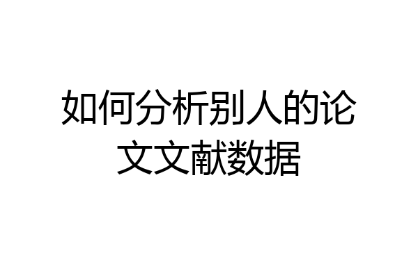 如何分析别人的论文文献数据