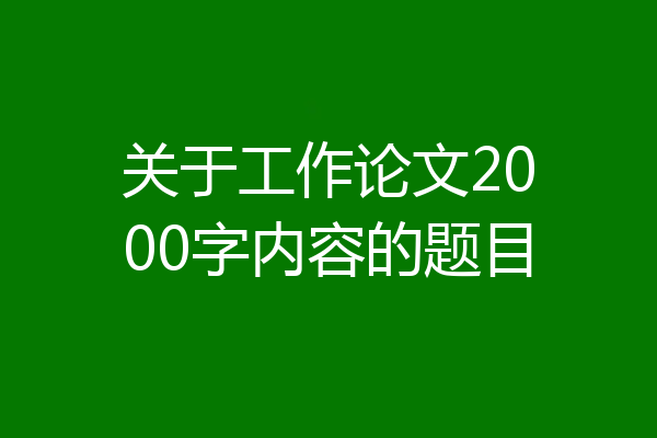 关于工作论文2000字内容的题目