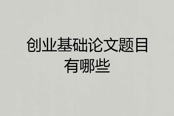 创业基础论文题目有哪些