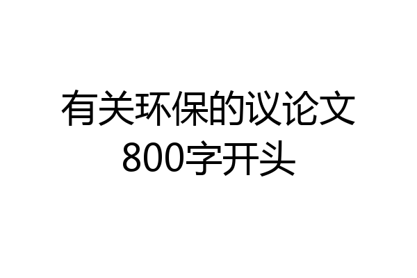 有关环保的议论文800字开头
