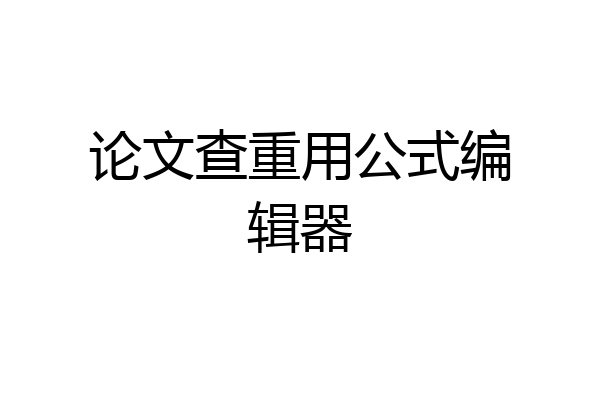 论文查重用公式编辑器