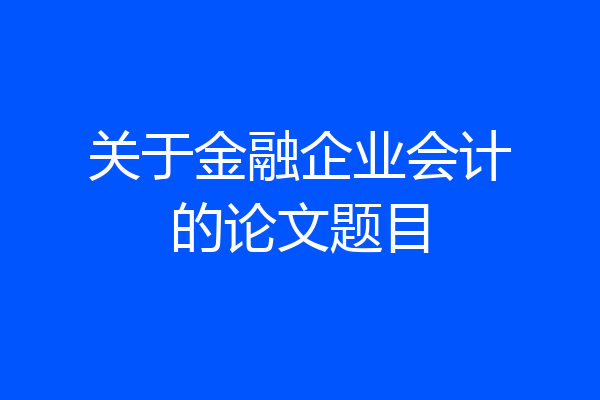 关于金融企业会计的论文题目