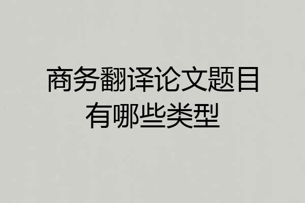 商务翻译论文题目有哪些类型