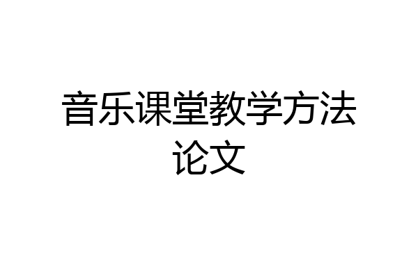 音乐课堂教学方法论文