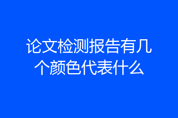 论文检测报告有几个颜色代表什么