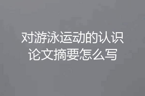 对游泳运动的认识论文摘要怎么写