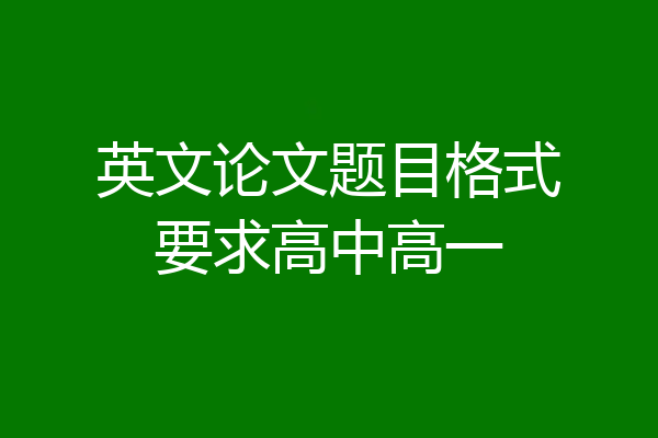 英文论文题目格式要求高中高一