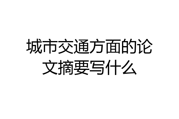 城市交通方面的论文摘要写什么