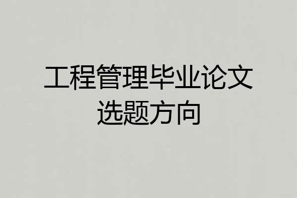 工程管理毕业论文选题方向