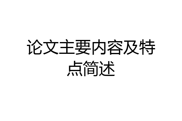 论文主要内容及特点简述