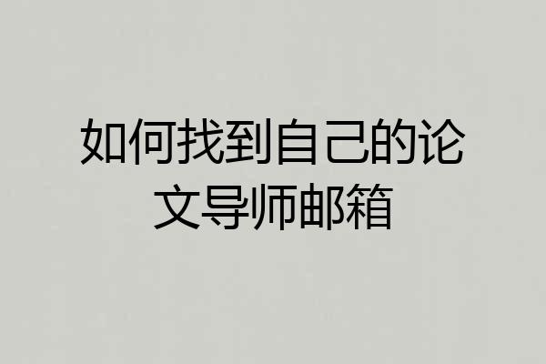 如何找到自己的论文导师邮箱