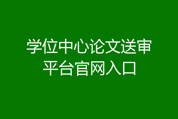 学位中心论文送审平台官网入口