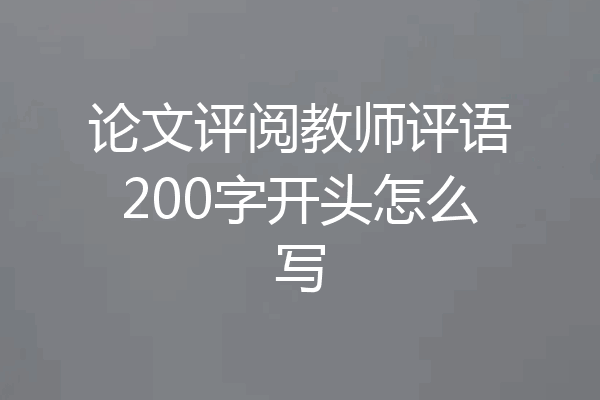 论文评阅教师评语200字开头怎么写