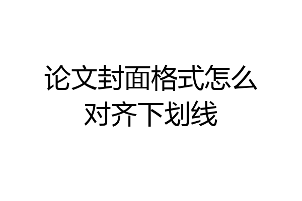 论文封面格式怎么对齐下划线