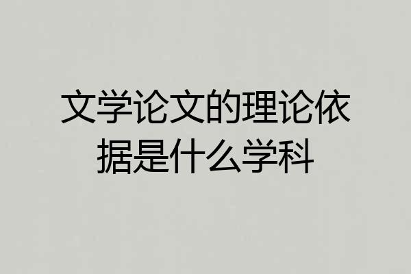文学论文的理论依据是什么学科