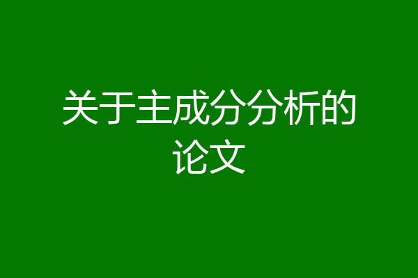 关于主成分分析的论文