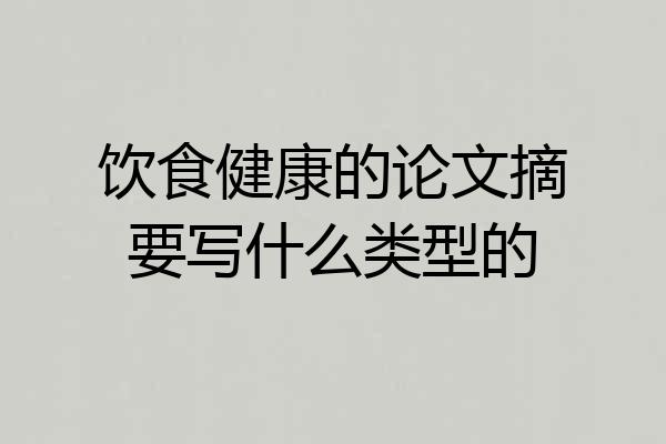 饮食健康的论文摘要写什么类型的