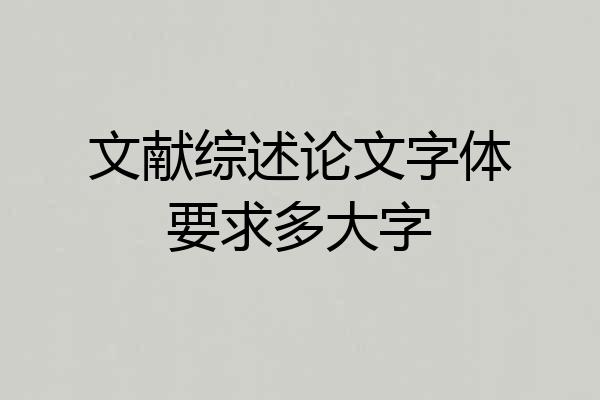 文献综述论文字体要求多大字