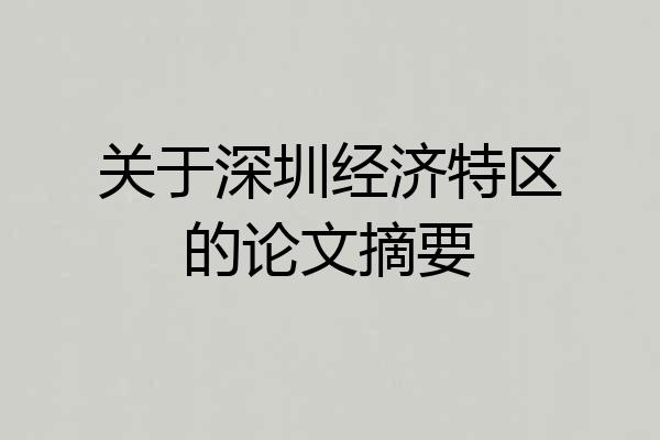 关于深圳经济特区的论文摘要