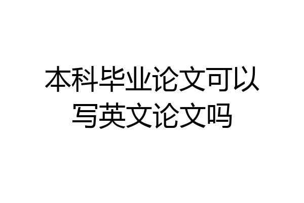 本科毕业论文可以写英文论文吗