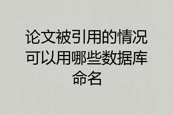 论文被引用的情况可以用哪些数据库命名