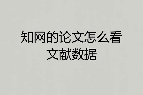 知网的论文怎么看文献数据