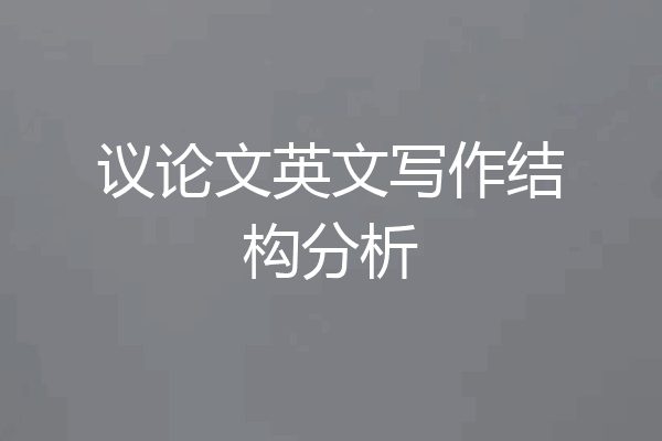 议论文英文写作结构分析