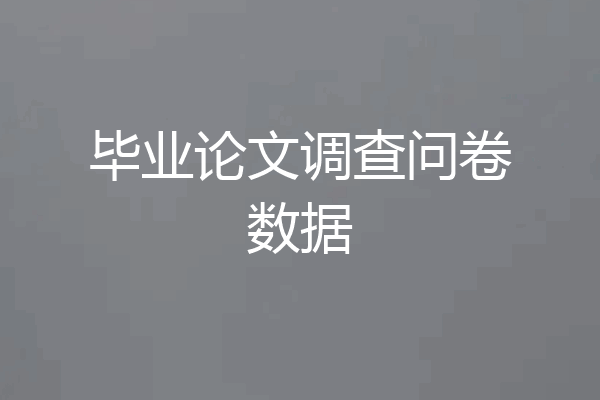 毕业论文调查问卷数据