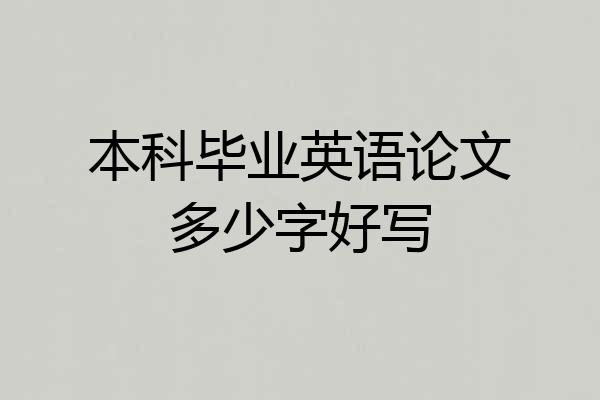 本科毕业英语论文多少字好写