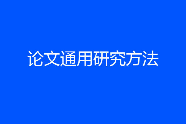 论文通用研究方法