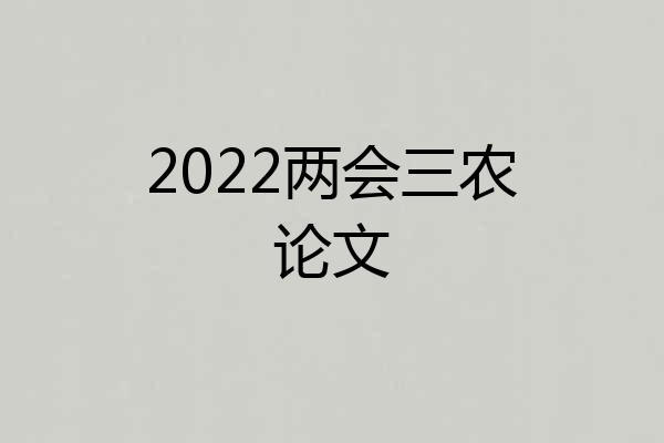 2022两会三农论文
