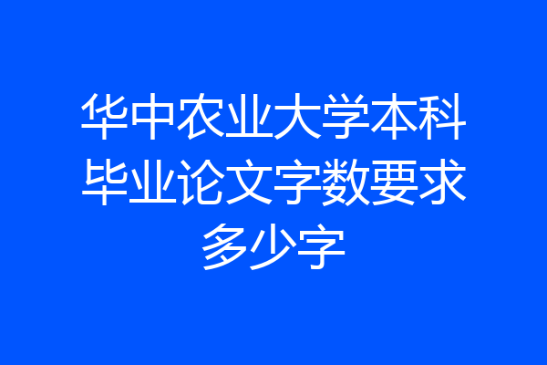 华中农业大学本科毕业论文字数要求多少字