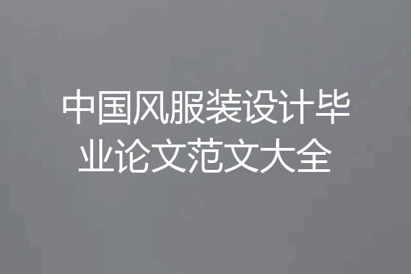 中国风服装设计毕业论文范文大全