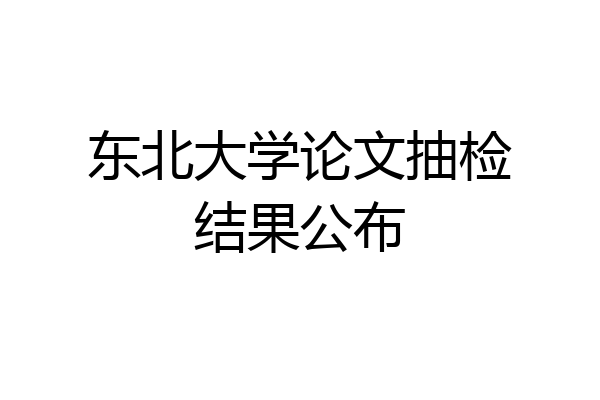 东北大学论文抽检结果公布