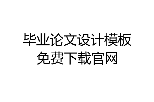 毕业论文设计模板免费下载官网