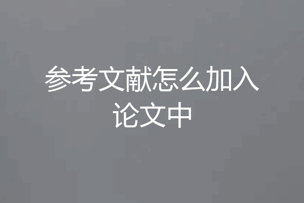 参考文献怎么加入论文中
