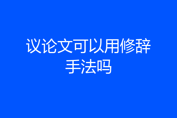 议论文可以用修辞手法吗