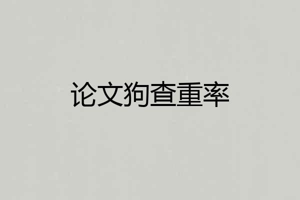 论文狗查重率