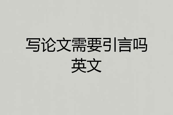 写论文需要引言吗英文