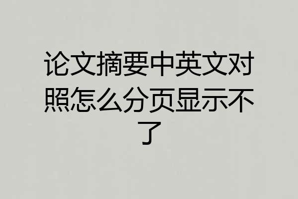 论文摘要中英文对照怎么分页显示不了
