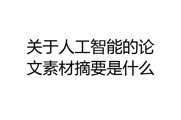 关于人工智能的论文素材摘要是什么