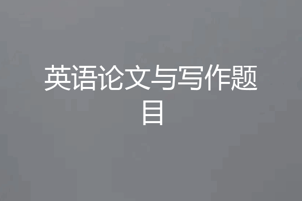 英语论文与写作题目