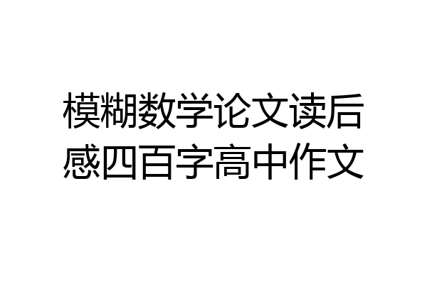 模糊数学论文读后感四百字高中作文